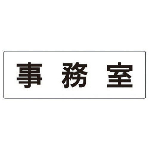유닛 실명 표시판 사무실 아크릴(흰색) 80×240×3 두께 RS2-58 1장