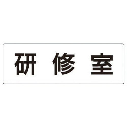 Unit Room Name Display Board Training Room Acrylic (White) 80 x 240 x 3 Thickness RS2-77 1 Sheet