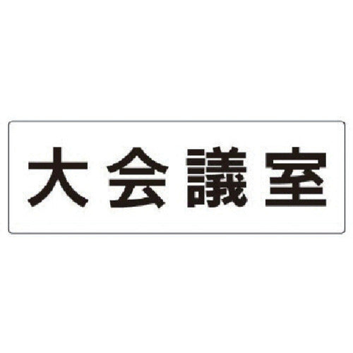 유닛 실명 표시판 대회의실 아크릴(흰색) 80×240×3 두께 RS2-78 1장
