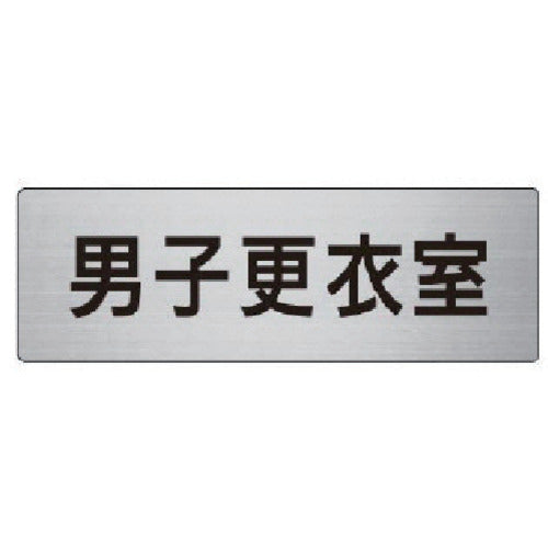 유닛 실명 표시판 남자 탈의실 알루미늄(헤어 라인) 50×150 RS6-13 1장