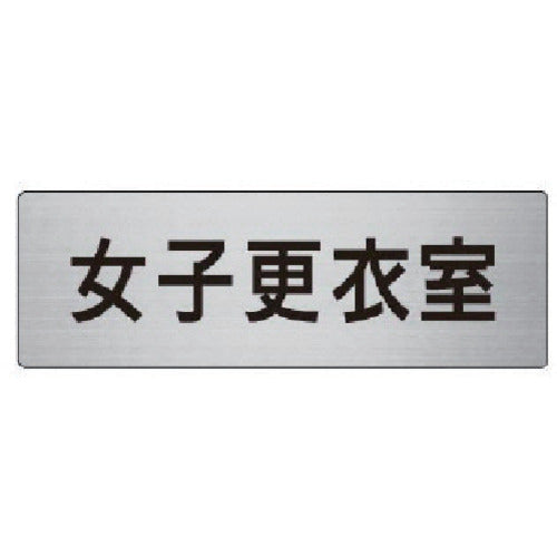 Unit Room Name Display Board Women's Changing Room Aluminum (Hairline) 50 x 150 RS6-14 1 sheet