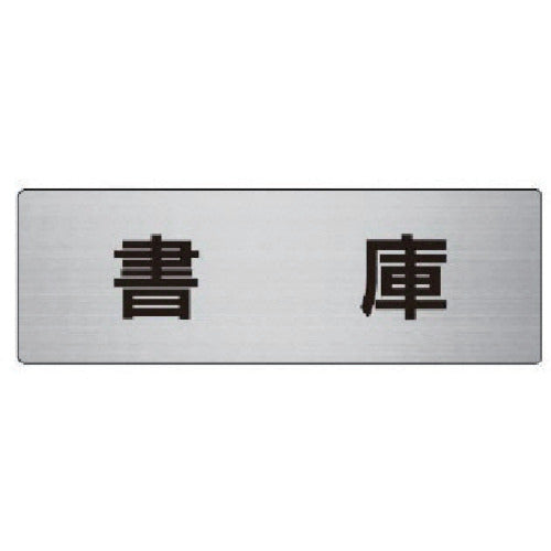 Unit Room Name Display Board Bookcase Aluminum (Hairline) 50 x 150 x 2 Thickness RS6-30 1 Sheet