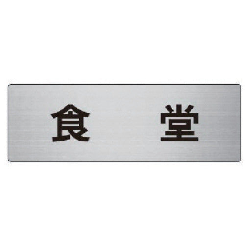 Unit Room Name Display Board Dining Room Aluminum (Hairline) 50 x 150 x 2 Thickness RS6-45 1 Sheet