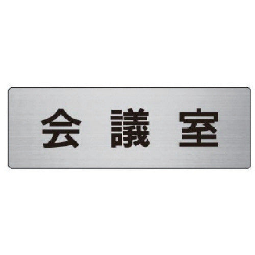 Unit Room Name Display Board Conference Room Aluminum (Hairline) 50 x 150 x 2 Thickness RS6-60 1 Sheet