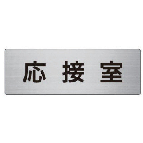Unit room name display board Reception room Aluminum (hairline) 50 x 150 x 2 thickness RS6-61 1 sheet