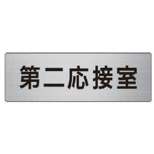 Unit Room Name Display Board Second Reception Room Aluminum (Hairline) 50 x 150 RS6-63 1 sheet
