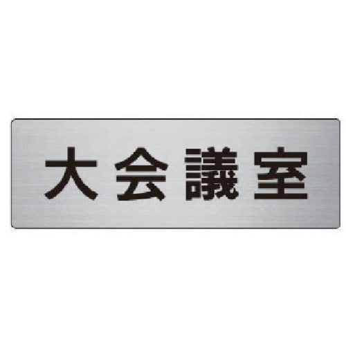 유닛 실명 표시판 대회의실 알루미늄(헤어 라인) 50×150×2 두께 RS6-78 1장