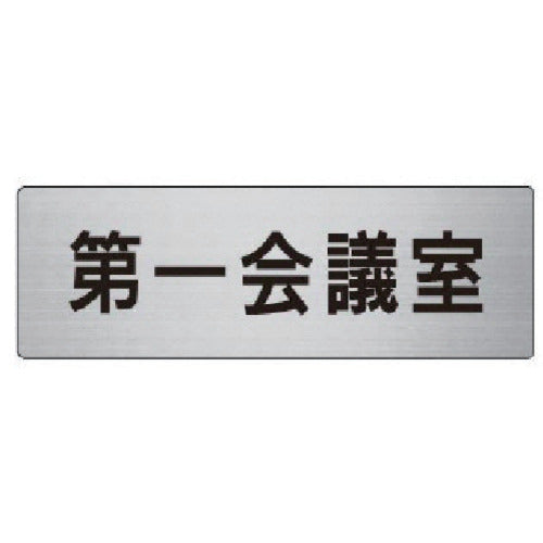 Unit Room Name Display Board First Conference Room Aluminum (Hairline) 50 x 150 RS6-80 1 sheet