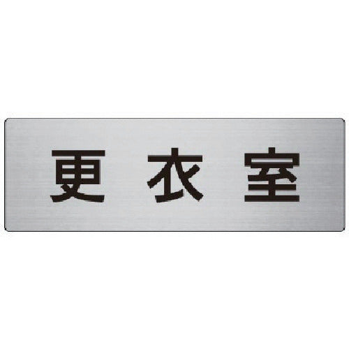Unit Room Name Display Board Changing Room Aluminum (Hairline) 80 x 240 x 3 Thickness RS7-12 1 Sheet