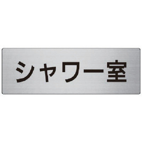 Unit Room Name Display Board Shower Room Aluminum (Hairline) 80 x 240 RS7-19 1 sheet