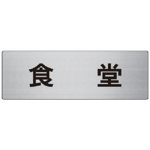 Unit Room Name Display Board Dining Room Aluminum (Hairline) 80 x 240 x 3 Thickness RS7-45 1 sheet