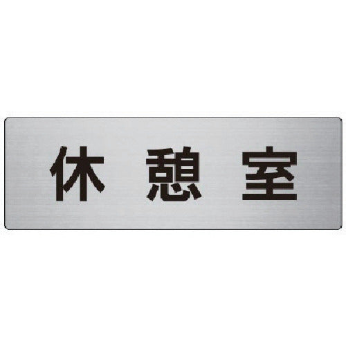 Unit Room Name Display Board Rest Room Aluminum (Hairline) 80 x 240 x 3 Thickness RS7-50 1 Sheet