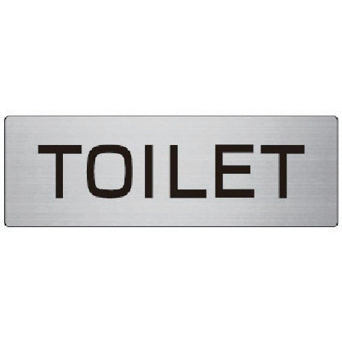 ユニット　室名表示板　ＴＯＩＬＥＴ　アルミ（ヘアライン）　８０×２４０×３厚　RS7-6　1 枚