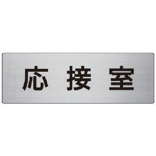 Unit room name display board Reception room Aluminum (hairline) 80 x 240 x 3 thickness RS7-61 1 sheet