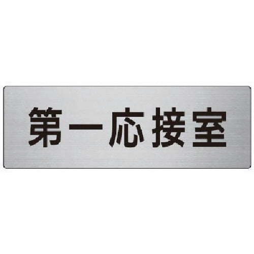 Unit Room Name Display Board First Reception Room Aluminum (Hairline) 80 x 240 RS7-62 1 sheet
