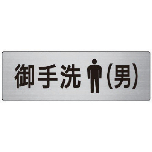 Unit Room Name Display Board Mitarai (Male) Aluminum (Hairline) 80 x 240 RS7-8 1 sheet