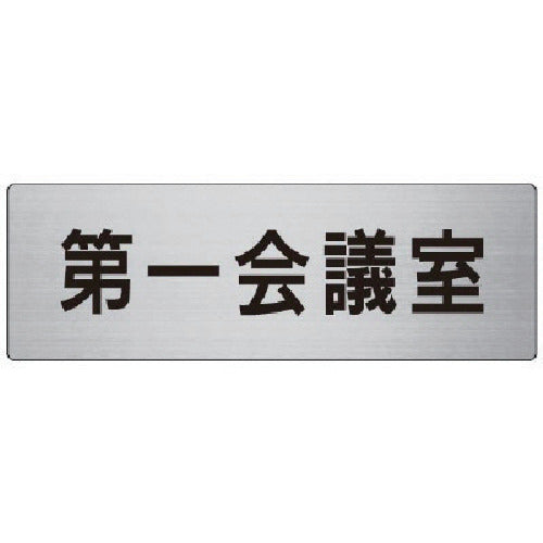 Unit Room Name Display Board First Conference Room Aluminum (Hairline) 80 x 240 RS7-80 1 sheet
