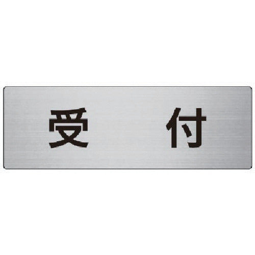 Unit Room Name Display Board Reception Aluminum (Hairline) 80 x 240 x 3 Thickness RS7-83 1 Sheet