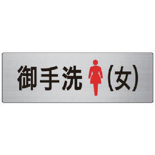 Unit Room Name Display Board Mitarai (Female) Aluminum (Hairline) 80 x 240 RS7-9 1 sheet