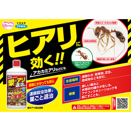 フマキラー　アリ用殺虫剤　巣のアリ退治　液剤８００ｍｌ　424317　1 個