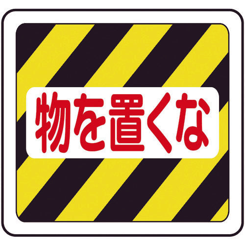 ミドリ安全　ベルデビバフロアステッカー　物を置くな　VFS-1019　1 枚