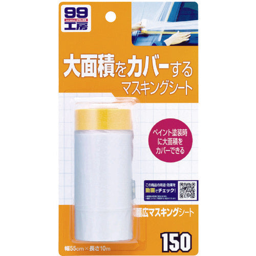 ＳＯＦＴ９９　車輌整備用品　幅広マスキングシート　幅５５０×長さ１００００ｍｍ　09150　1 個