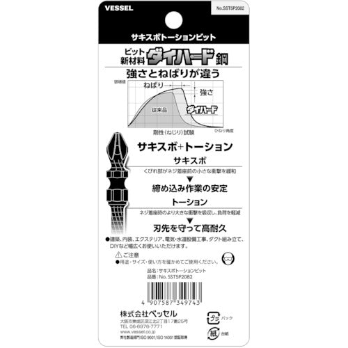 ＶＥＳＳＥＬ　サキスボトーションビットＳＳＴ　５本組（両頭）＋２×８２ｍｍ　SST5P2082　1 PK