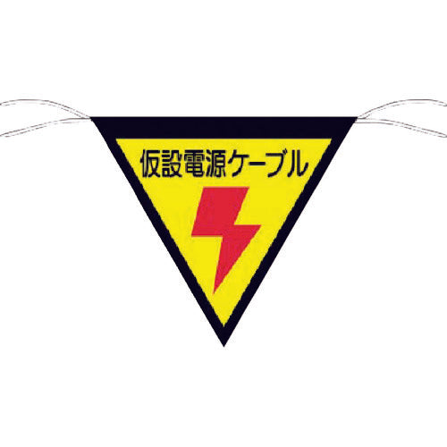 つくし　三角旗標識　「仮設電源ケーブル」　648-A　1 枚