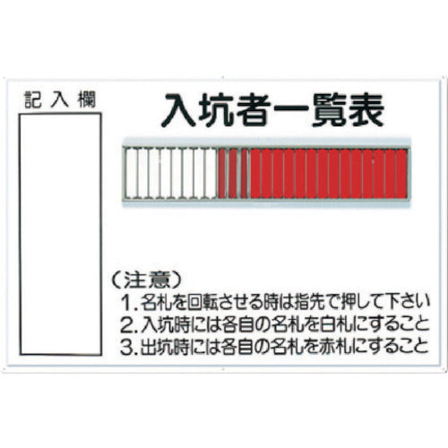 つくし　標識　「入坑者一覧表　２５人用」　80-B　1 台