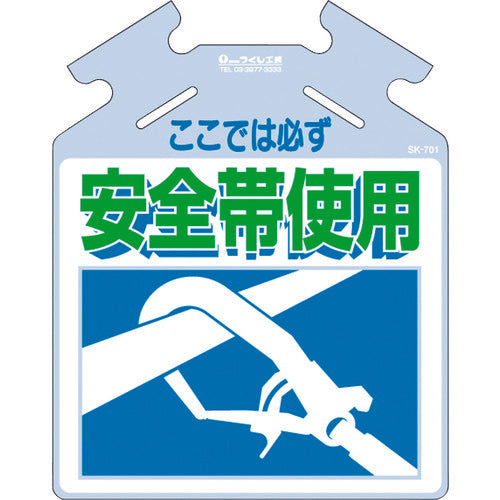 つくし　吊り下げ標識　筋かい用つるしっこ「ここでは必ず安全帯使用」　SK-701　1 枚