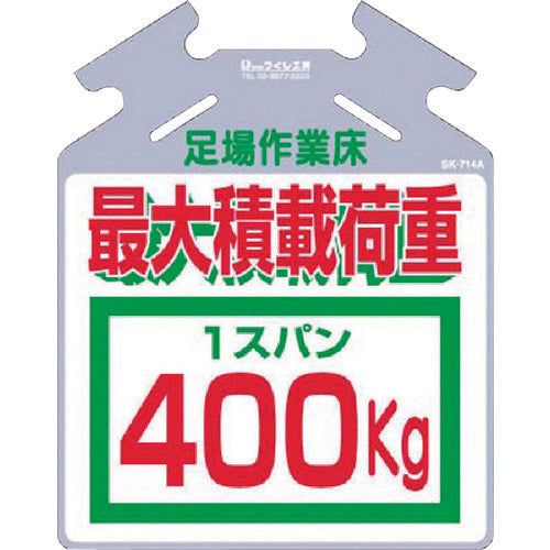 つくし　吊り下げ標識　筋かい用つるしっこ「最大積載荷重４００ｋｇ」　SK-714A　1 枚