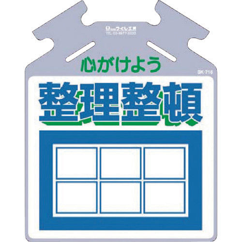 つくし　吊り下げ標識　筋かい用つるしっこ「心がけよう整理整頓」　SK-716　1 枚