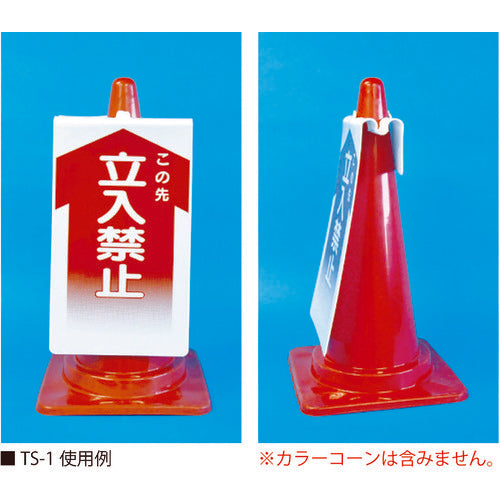 つくし　コーンサインＴＳ　「歩行者通路」　TS-4　1 枚