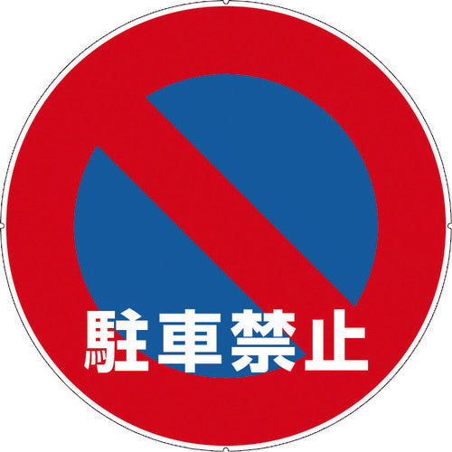 ＣＡＲ−ＢＯＹ　カラープラポールサインキャッププレート　駐車禁止　CP32　1 枚