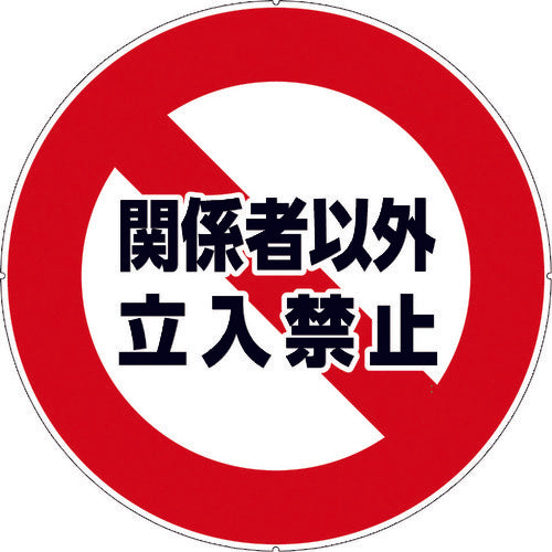 ＣＡＲ−ＢＯＹ　カラープラポールサインキャッププレート　立入禁止　CP33　1 枚