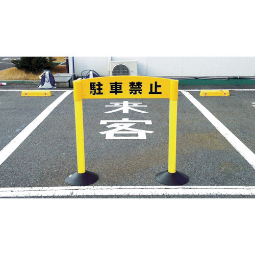 ＣＡＲ−ＢＯＹ　カラープラポールアーチ転写シール　駐車禁止　CP52　1 枚