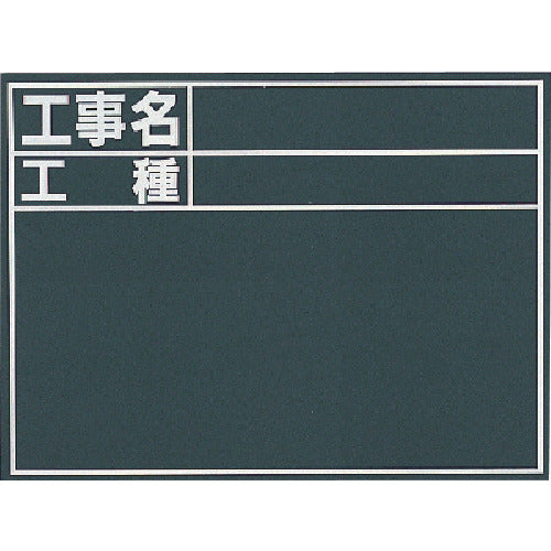Shinwa Blackboard "Construction Name and Type" Vertical C 76957 1 sheet