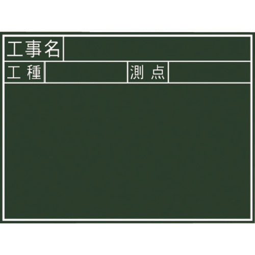 Shinwa wooden blackboard 450 x 600 mm horizontal J "Construction name, work type, measurement point" 77037 1 sheet