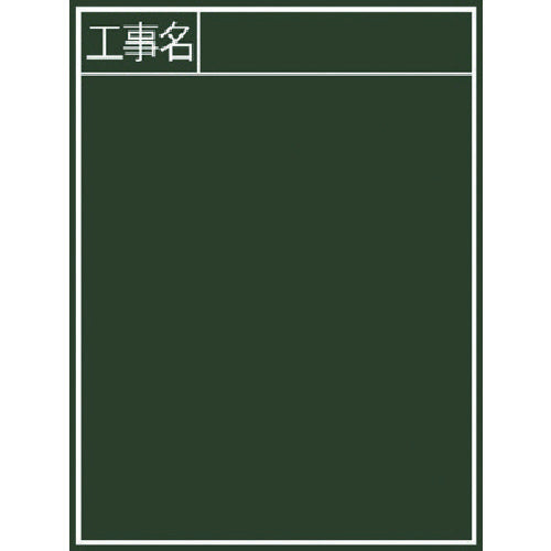 Shinwa Blackboard "Construction Name" Vertical B-2 77057 1 sheet