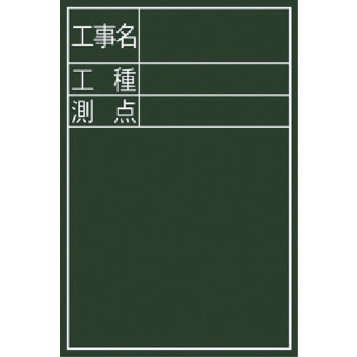 Shinwa Blackboard "Construction Name, Type of Work, Measurement Point" Vertical D-2 77067 1 sheet