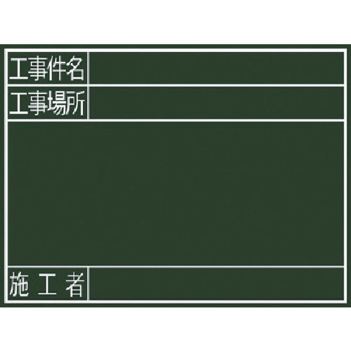 Shinwa Blackboard "Construction Project Name, Construction Site, Contractor" Horizontal G 77078 1 sheet