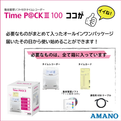 アマノ　勤怠管理ソフト付タイムレコーダー　Ｔｉｍｅ　Ｐ＠ＣＫ［［Ｒ３］］１００（時間集計・編集タイプ）　TIMEPACK3-100　1 台