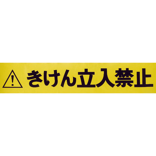 ＴＲＵＳＣＯ　バリアライン用標示テープ５Ｍ　きけん立入禁止　TCC-BR-TB　1 巻