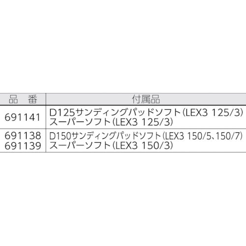 ＦＥＳＴＯＯＬ　ダブルアクション　エアーサンダー　ＬＥＸ　３　１５０／７（６９１１３９）　00524065　1 台