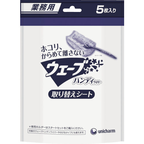 ユニ・チャーム　業務用ウェーブハンディ取替えシ−ト５枚白　40216　1 袋