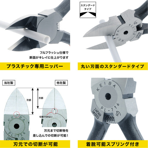 ＫＥＩＢＡ　プラスチック用ニッパー（刃先形状スタンダード）　１５０　PL-716　1 丁