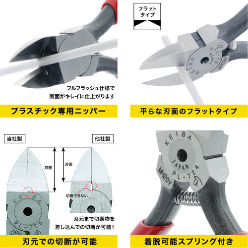 ＫＥＩＢＡ　プラスチック用ニッパー（刃先形状フラット）　１００　PL-724　1 丁