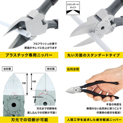 ＫＥＩＢＡ　エルゴニッパー　プラスチック用　右利き用（刃先形状スタンダード）　１５０　PL-736　1 丁