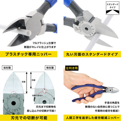 KEIBA Ergonomic Nippers for Plastic, Left-Handed (Standard Blade Shape) 150 PL-736L 1 Piece