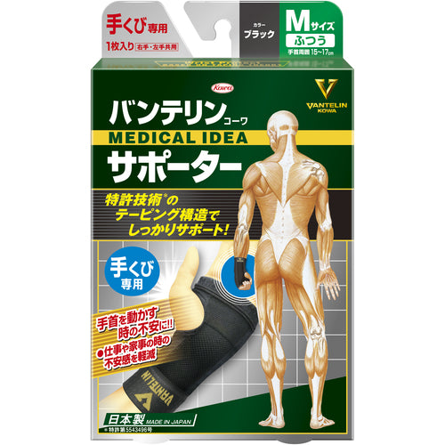 興和　バンテリンサポーター　手首用　Ｍ　ブラック　24733　1 個